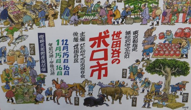 3年ぶりに東京世田谷で開催されるボロ市に出掛けてみました。ボロ市は年2回開催されます。それは1月15、16日と12月15、16日です。今回は最終日の1月16日に行ってみました。<br /><br />ボロ市は400年前から続く伝統のある市で、当時は近郷近在から農家の人たちが生活用品を持ち寄り、売り買いをしていた市でした。しかし、今はすっかり観光地化してしまいました。わずかに昔の面影を伝えるような店も出ていて、長年の伝統を感じることができました。<br /><br />現在では食べ物屋、骨董店、衣料品店、道具屋、花・植木屋等の店が旧代官屋敷を中心に数多く出ています。中にはこのような場所でしか見かけないような昔ながらの生活用品もあり、大いに興味を覚えました。
