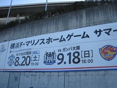 ＜日産スタジアム＞横浜Ｆマリノス戦と「鎌倉アルプス」