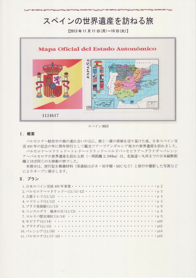 日本スペイン交流400周年に因む切手展作品<br />　仙台藩主の伊達政宗がスペインに向け、支倉常長を大使とする慶長遣欧使節団派遣から400周年に当たる2013〜14年にかけて、両国では「日本スペイン交流400周年事業」を開催しています。<br />　日本スペイン交流400周年に因み、2013年11月に「スペイン旅行」で訪れた各地を、行程順に郵趣品、入場券、写真などにより紹介します。<br />　また、スペイン１７世紀絵画の巨匠ベラスケスは、印象派の先駆とされ”画家中の画家”と称えられました。<br />ベラスケスはフェリペ４世の宮廷画家であり、大半の作品はプラド美術館に所蔵されています。ここでは、ベラスケスの芸術と生涯を多くの郵趣品で紹介します。<br /><br />切手展は山手線「目白駅」近傍の『切手の博物館』３階で開催しますので、ご来場ください。<br />平成２６年２月２１日（金）〜２３日（日）<br />http://www.yushu.or.jp/museum/