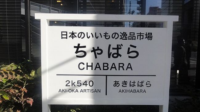 「東京ではどういった産品が売れているのか」ということを観察することを目的として？1泊2日で東京へ行ってきました。<br />銀座・有楽町周辺の各県のアンテナショップをめぐり、どんなものを売っているのかを見てきました。驚いたのは、電気とオタクの街だと思っていた秋葉原にも立派なアンテナショップがあったことです。<br />（本当は夜の研修の方が熱心だったことは内緒です。）<br />