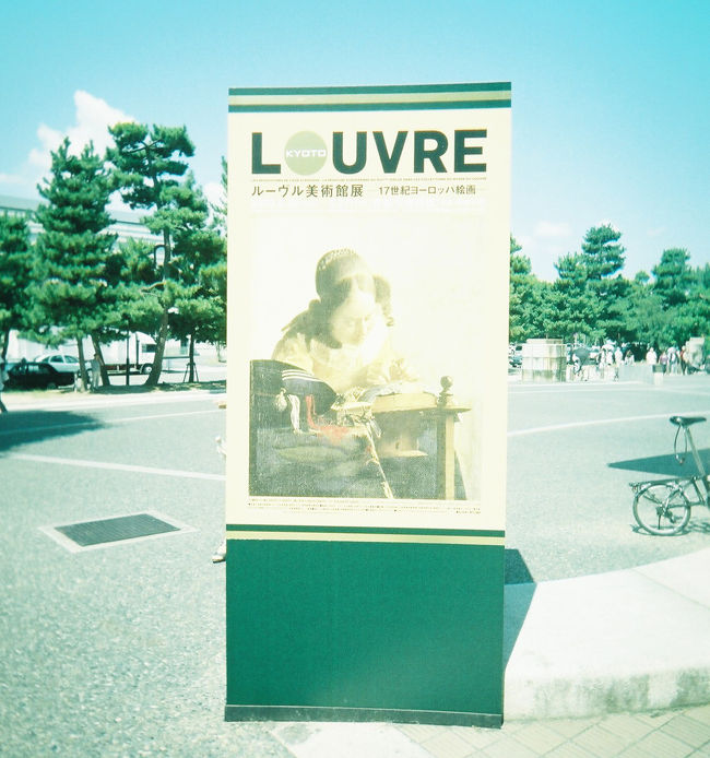 2009年、京都で大旋風を巻き起こした<br />『ルーヴル美術館展』に私も行って来ました。<br />大阪から近いですが、どうせなら泊まりで行こうと一泊二日の旅。<br /><br />ちなみにこの年のGWにパリのルーヴル美術館に行った時<br />フェルメールの《レースを編む女》がなく、驚いて貼り紙を読むと<br />「今日本にある」と書いてあって呆然としました。<br />さらに、隣に来たおじいちゃんに<br />「君の国に行ってるんだね！」と少し憤慨気味に言われた。<br />そのリベンジも兼ねて、フランスで見れなかったフェルメールを<br />なぜが京都で見に行くことに。<br />