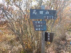 群馬・石尊山～高田山登山