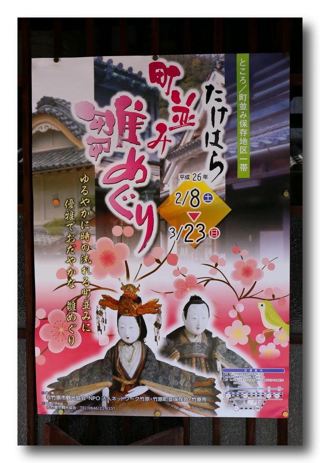 ■たけはら町並み雛めぐり〜♪／広島県竹原市<br /><br />　町並み保存地区一帯の古い建物にひな人形を並べる「町並み雛（ひな）めぐり」が８日に始まりました。竹原の旧家に伝わるお雛さまやお道具、変わり雛など、江戸時代から現代までのたくさんのお雛さまが、各所に飾られています。<br />　竹原は江戸時代製塩業で栄え、頼春水・春風・杏坪を排出するなど、高度な町人文化を生み出しました。現在、竹原市内で所蔵される明治・大正・昭和の雛人形は、その頃の文化の香りを今に伝えています。<br /><br />【手記】<br />　竹原の町並み散策はお久しぶりです。何度も何度も訪れている竹原の町、雛めぐりは３年ぶりだと思います。春の訪れはまだまだ遠いですが、歴史ある美しい雛人形を鑑賞しているとなんだか心があったかくなりますねー。<br />　３月２日には子供たちが着物姿で町並みを歩く「子ども雛めぐり」なるイベントがあるそうです。時間があれば、これには是非に行ってみたいと思っております。<br />　竹原は一年中いろんな催しが行なわれている町でわたくしの大好きな町のひとつです。<br />◆たけはら憧憬の路<br />　http://4travel.jp/travelogue/10616843<br />◆町並み雛めぐり<br />　http://4travel.jp/travelogue/10545078<br />◆竹まつり　<br />　http://4travel.jp/travelogue/10332685<br />◆かぐや姫美術館<br />　http://4travel.jp/travelogue/10514111<br />