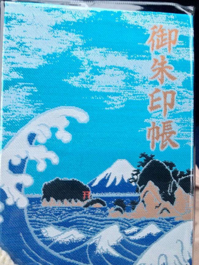 江ノ島にある神社に行ってきました。<br />江ノ島には表紙写真のような海がメインの朱印帳があります。