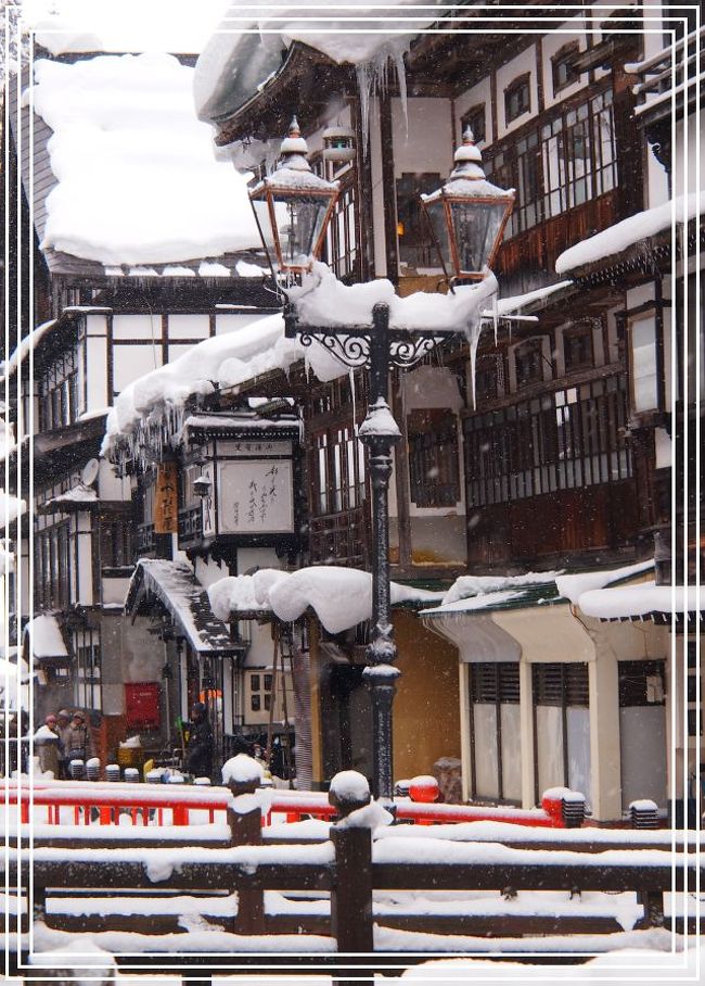 連れ合いとともに、雪が降る中、憧れの銀山温泉の散策へ・・・。<br /><br />銀山温泉は、江戸時代初期に銀山として栄えた「延沢銀山」の名称に由来しています。<br /><br />開湯は、銀山の工夫が、銀山川の中に湧いている温泉を発見したことによります。<br /><br />しかし、延沢銀山は、江戸時代のうちに閉山となり人口も激減。<br /><br />奥州街道から、悪路で約１２ｋｍも入ったところにある、仙境の銀山温泉の人々は、細々と、湯治客相手の湯端宿屋や小商いを行って生活していました。<br /><br />大正時代には、かやぶき屋根の木造平屋や、二階建ての旅館が並ぶ湯治場がありましたが、大正２年、銀山川の大洪水でほとんどの温泉宿が流されてしまいました。<br /><br />その後は温泉の湧出量が少なく、川水が進入し温度も低かったので、温泉の利用は伸びませんでした。<br /><br />大正１０年に、銀山川の水を利用した発電所が作られたことが、その後の復興の足掛かりとなり、今の温泉街の町並みの基礎が出来上がっていきました。<br /><br />昭和元年に、源泉のボーリングで高温多量の湯が湧出し、各旅館は、当時非常にモダンであった洋風の３層・４層の木造バルコニー建築に建て替えを行いました。<br /><br />延沢銀山遺跡が昭和６０年に国の史跡に指定され、昭和６１年に「銀山温泉家並保存条例」が制定され、風情あふれる大正ロマンの町並みが大切に保存されて今に至ります。