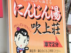 702　「にんじん湯 吹上荘」「中田観音」福島県大沼郡会津美里町