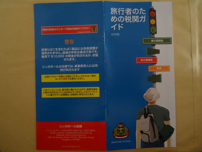 シンガポールに入国する際にタバコなど申告を必ずするという事で、試しに２箱持参。１箱は開けて１箱は未開封。<br />バージニアスリム２０本入りです。　申告の場所は、荷物受取所(Baggage Claim)中央　20番の隣にありました。<br />申告所の向かい側には２軒両替所があり、外に出る前に両替ができました。申告要に日本で５千円両替してきましたがその必要もないことがわかりました。ちなみに羽田でのレートは、１シンガポールドル　８５．３３円で　ここでは、８２．１１円で１＄あたり３円安。日本での両替は損という常識は、今回も正解。ここの両替所は、すいており外に出る前に両替金額の確認も安心してできるのでお勧めかと思います。<br />税関申告は、税関申告キオスクという機械（支払い方法は、ビザ、マスター、ＮＥＴＳカードのみ）支払い方法とオフィスカウンターでの支払いができます。今回は、カウンターで２箱申請。１箱は開いていたので無税、未開封１箱分＄７．０４＋ＧＴＳＩｍｐｏｒｔ＄０．６９合計＄７．７３を現金支払いました。　<br />街中では、タバコ１箱が＄１２位でした。