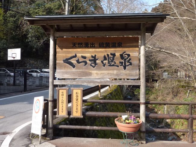 くらま温泉 天然硫黄温泉・露天風呂<br />http://www.kurama-onsen.co.jp/<br /><br />泉質:単純硫化水素泉<br />泉温:15度<br />効能:リュウマチ・神経痛・糖尿病、美肌、腰痛など幅広い効能が認められています。<br /><br />かなり久しぶりに行きましたが、ひっそりとゆっくりと時間が流れているようで、<br />本当に癒されます。鞍馬山のふもと付近に温泉街があり、規模はそんなに大きくありませんが、<br />隠れ家的でとてもよいです。<br />京都市内から車で30分から40分位で行けますよ!<br /><br />第48回 京の冬の旅 非公開文化財特別公開<br />【期間】平成26年1月10日(金)〜3月18日(火)<br />http://www.kyokanko.or.jp/huyu2013/<br />〜秘められた京の美をたずねて〜<br /><br />【京都の介護タクシーグループ リレーションズ】<br />http://sites.google.com/site/kaigorelations/<br /><br />全国車いす駅伝競走大会<br />第25回大会は、2014年3月9日(日)に開催いたします。<br />http://web.kyoto-inet.or.jp/people/tk7716/ekiden.html<br /><br />おさぜん農園 イチゴ狩り<br />http://osazen.com/ichigo/guide/index.html<br />京都府八幡市 開園時間:9:00〜15:00定休日:毎週火曜日<br />(但し、火曜祝日の場合、翌日お休みいたします)<br />時 間:50分食べ放題