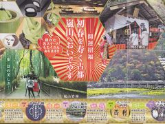 初春を寿く古都　嵐山＆たぬきの信楽へおいでやすツアー