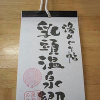 秋田県　湯めぐり帖を使って乳頭温泉郷ウロウロ漫遊記