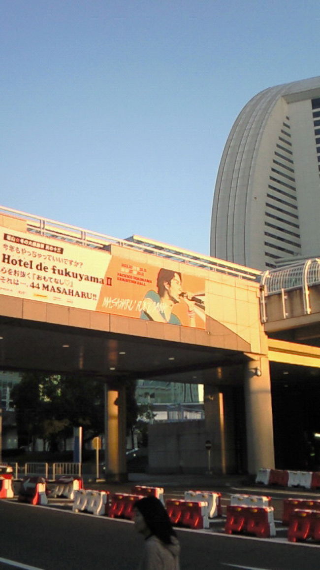 福山雅治のコンサートに横浜に行った。<br />横浜スタジアムに続き1年ぶりでわくわくドキドキ。<br /><br />