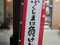 福島県　ふくしまは負けない！(東日本大震災を風化させない為に･･･)ウロウロ漫遊記