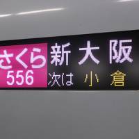 名残惜しいですが、九州新幹線と東海道新幹線に乗って帰宅します。