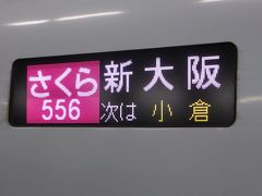 名残惜しいですが、九州新幹線と東海道新幹線に乗って帰宅します。