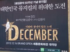ミュージカル♪ DECEMBER in 韓国 ①