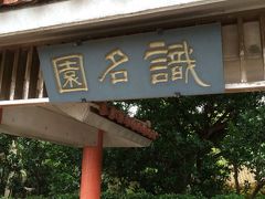 年老いる前に識名園へ