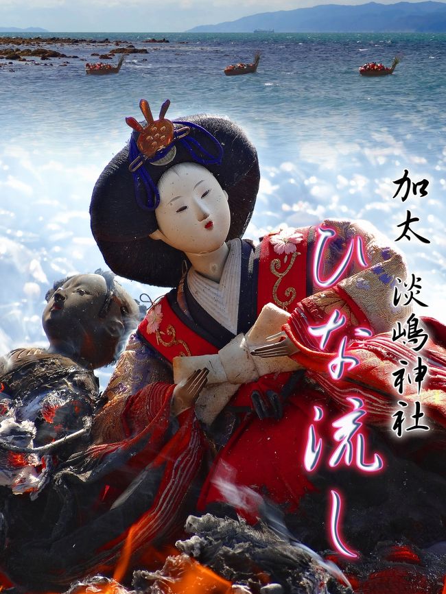 ３月３日<br />和歌山の加太の淡嶋神社の『ひな流し』の様子です。<br />お気軽にご覧ください。<br />ちょっぴり悲しくも美しいひな祭りの行事です。<br /><br /><br />詳しい情報は<br />■2013年の雛流しの旅行記に記載されてます。<br />http://4travel.jp/travelogue/10754076<br />■淡嶋神社の旅行記はこちらです。<br />http://4travel.jp/travelogue/10752576