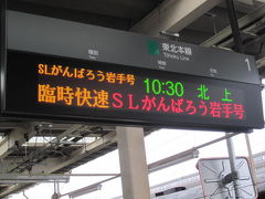 岩手県　ＳＬがんばろう岩手号(東日本大震災を風化させない為に･･･)ウロウロ漫遊記