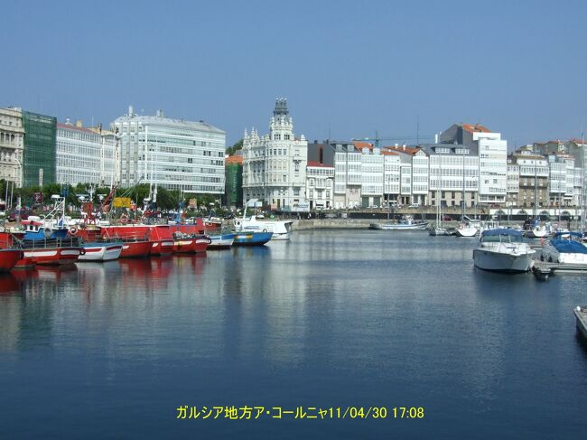 スペイン・ポルトガルをレンタカーで１１日間の旅<br /><br />ラ・コルーニャはスペイン北西部ガルシア地方の港町。とても綺麗な街でとても気に入りました。東側のヨットハーバーと西側の砂浜に北にはローマ時代のユニークな灯台があります。ここではサッカーの試合も観戦しました。ました。<br /><br />◇4月28日マドリード<br />◇4月28日-4月29日セゴビア<br />◇4月29日ビルバオ<br />◇4月29日-4月30日サンティリャーナ･デル･マル<br />◇4月30日コミーリャス<br />◆4月30日-5月01日ラ・コルーニャ<br />◇5月01日サンチャゴ、ボン・ジェズス、ファティマ<br />◇5月01日-5月02日ポート<br />◇5月02日ナザレ、オビドス<br />◇5月02日?5月03日リスボン<br />◇5月03日ロカ岬、シントラ<br />◇5月03日-5月04日ファーロ<br />◇5月04日セビーリャ、ジブラルタル<br />◇5月04日-5月05日アルヘシラス<br />◇5月05日セウタ、カサレス<br />◇5月05日-5月06日グラナダ<br />◇5月06日コンスエグラ<br />◇5月06日-5月07日トレド<br />◇5月07日マドリード