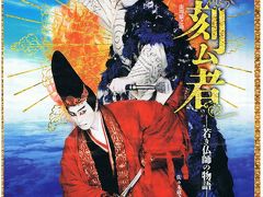 スーパー歌舞伎II『空ヲ刻ム者−若き仏師の物語−』観に行ってきました