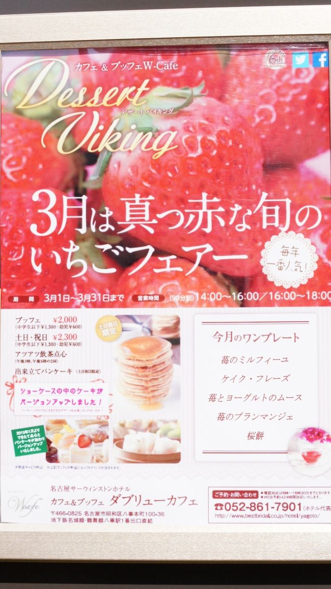 2月14日バレンタインデー<br />娘から手づくりチョコレートをもらいました。(家内と一緒につくり90％は、家内がつくったようですが・・・)<br /><br />娘にホワイトデーのお返しは、何がいいかと尋ねてみました？？<br />「色々なケーキをいっぱい食べた?い♪」と。<br /><br />それじゃあ、どこがいいかな?？と探してみたところ、八事にとてもおいしそうなデザートバイキングを発見しました。<br /><br />名古屋サーウィンストンホテル<br />http://www.bestbridal.co.jp/hotel/yagoto/<br /><br />