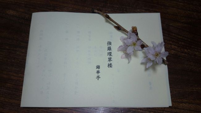 ２０１４　弥生　箱根ちょいブラ（強羅環翠楼　錦華亭・八集庵）１日目