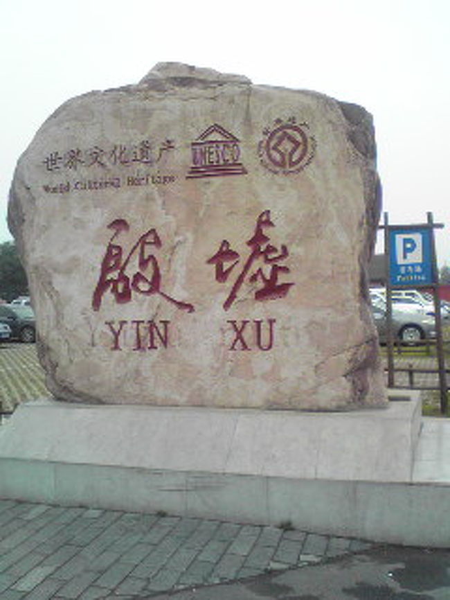 殷墟 青銅器と甲骨文字 河南省 中国 の旅行記 ブログ By Usakorabichanさん フォートラベル 殷墟 青銅器と甲骨文字 河南省 中国 の旅行記 ブログ By Usakorabichanさん フォートラベル