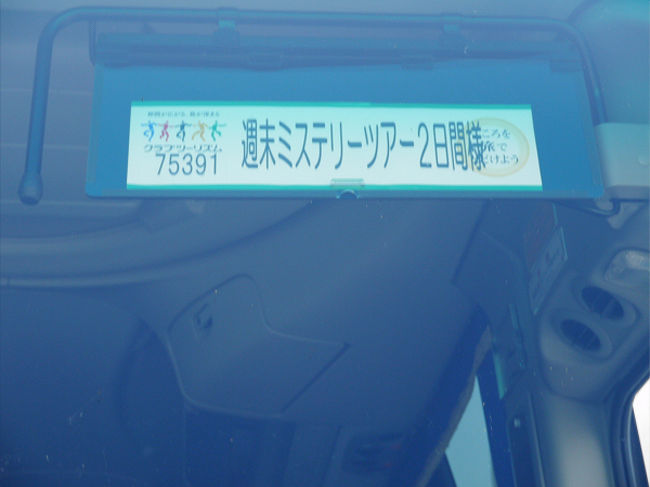 ミステリーツアーに行ってきました。<br />名古屋駅へ６時４５分に集合となっていて、７時６分発の「のぞみ」に乗るということだけが判っていました。<br />このミステリーツアーのポイントには、往復新幹線に１２００キロ以上の乗車となっていましたので、鹿児島へ行くのでは位に思っていました。<br />参加者は全員で１９名。<br />１名１室でも同一料金で29,800円と成っていましたので、1人参加の男性が5人いました。<br /><br /><br /><br />行き先の判らないミステリーツアーです。<br />第１ページは山口県でした。<br />赤間神宮や唐戸市場。<br />初めて訪れた場所であり、印象深い場所でした。<br />特にお昼の食事が自由食となっていて、自分たちの好きなモノを味わえて良かったです。<br /><br />