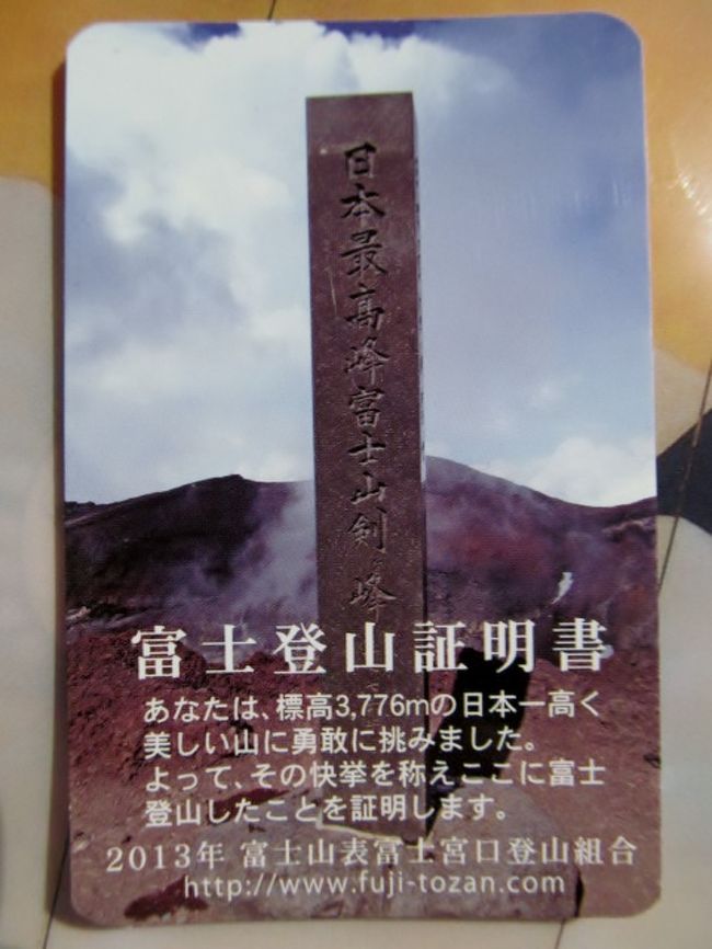 世界遺産登録記念として三度目の富士登山に挑戦しました<br />