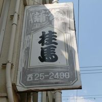 広島県　尾道・お土産などウロウロ漫遊記