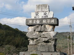 山口県　秋吉台などウロウロ漫遊記