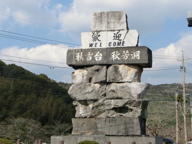 山口県周遊の最後は秋吉台でした。<br />此処に寄らずに山口県に来たとは言えないくらいの有名観光地です。<br /><br />興味のある方はこちらをご参考に。<br />http://www.karusuto.com/<br /><br />約２０年ぶりで、今回は身体上歩くのは大変でしたが楽しかったです。<br /><br /><br />是非ご覧下さい。