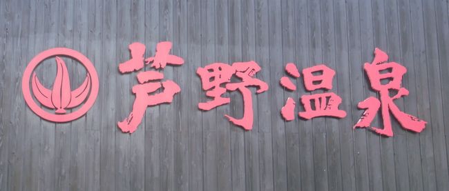 疲れた体にやはり温泉が一番！　芦野温泉は普通の温泉街ではありません。林の中の一軒宿！　小高い丘陵の中にあるリゾート別荘地の敷地内を登って下りて曲がって、ダートコースも少々…の中に突然現れるテニスコート群！林の中にホテル等の建物があります。商店街はありません。初めて訪れると「ここに温泉？」騙された気がします。夜はナビが無いと迷子になるかも！日帰り温泉の料金も安くはありません。しんちゃん秘蔵の温泉をご紹介します。