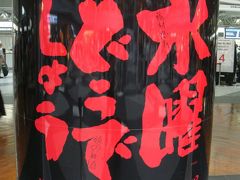 どうでしょう祭と北海道旅行　５～７日目：再び稚内、そして祭UNITE 2013へ