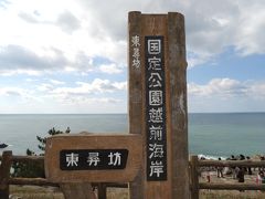 弾丸北陸旅行 in 福井　Vol. 2 （東尋坊訪問） 