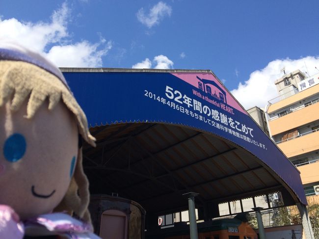 交通科学博物館が閉館するので、最終日に行ってきました!<br />いろいろな希少な車両を楽しみながら、館内を散策なのです。<br /><br />その後は、梅田へ移動し、グランフロントやスカイビルなどを。<br />最後は「アートアクアリウムミュージアム」を観賞と、<br />充実した休日を満喫なのです!<br /><br />……交通科学博物館への道中は、大阪環状線沿線での火災発生があったために、電車が不通となってしまい、かなり移動が大変だったです。<br />わふー。