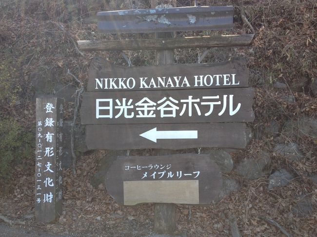 日光の二社一院の観光の為、徒歩でもすぐの日光金谷ホテルに泊まることにし、さっそくJTBに申し込みました。3月の大雪で外壁が崩れ、補修工事中とのことでしたが、観光がメインの為、問題ありませんでした。<br />東京から車で約２時間半。<br />途中で桜を見ながらのゆっくり旅です。<br />佐野ラーメンが食べたくて佐野インターで休憩しました。最近流行りのこってり豚骨タイプではなくてあっさりしたしょうゆ味のラーメン。ちょっと量は少な目でしたが美味しかったです。<br />この佐野インターにはドッグランもあり、桜も綺麗で芝生も青々として本当に春の訪れを感じることが出来て気持ち良かったです。ここで気持ちがますます旅行気分へと盛り上がり・・・<br />目的地に到着してチェックインには早かったので車と荷物を日光金谷ホテルに預けてさっそくパワースポットの日光東照宮、二荒山神社、輪王寺へ！<br />正直きちんと日光を回るのは小学校の修学旅行以来です。<br />残念ながら陽明門は修理中でしたが、４月そうそうで修学旅行もなく、それほど混んでいなかったのでゆっくり観て回れました。<br />周囲には４月だというのにまだ雪がところどころ残っています。まだ何となく日光は肌寒いです。<br />いよいよ東照宮最強のパワースポット、家康公の墓所に！！<br />急な階段を２００弾登って行きました。最強のパワースポットは特に家康公の墓所の裏側とのことでした。<br />家康公のご遺体は江戸城を見守るがごとく座していると言われています。<br />そして横にある願い杉へ行って願い事をしました。（どうか成就しますように！）<br />拝殿では前に座るほど身分が高い大名とのことでしたので偶然ですが前に座って説明を聞けました。<br />一番前に座るのは大大名だそうです。この宮司さんはとても説明がうまくて混んで来た際に皆様、もっと皆様、身分が高井い名様になりましょう！と前に行ってもらうよう促していました。<br />それから鳴龍を見て、二荒山神社まで行きました。<br />東照宮から二荒山神社までの道もとても強いパワースポットとのことでした。ゆっくり歩いて行きました。<br />夕方だったせいかとても空いていました。<br />そして最後に輪王寺へ・・・<br />すでに脚が棒状態・・・・<br />でもとてもパワーをいただけたような気がします。<br />これからもチャンスがあればたびたび訪れたいと思っています。<br />夜にはゆっくりと伝統的フランス料理をいただき、ハウスワインで乾杯！<br />こちらの金谷ベーカリーのパンが以前からとても好きで夕食にもたくさんいただきました！<br />もちろんお土産にも購入しました。<br />朝にはオムレツを注文しましたが、ヨーグルトやフルーツがなかったのはさびしいです。<br />さて、岐路ではネットで調べた日光そば屋「弦庵」さんへ行きました。<br />もりそば650円ですが、稲荷ずし、キンピラゴボウ、キャベツの漬物、オレンジがついてきます。<br />もちろん湯葉蕎麦もありますし、湯葉のみもあります。<br />湯葉のみ700円。<br />岐路には羽生インターでまるで江戸時代のような建物が面白くてうろうろ・・・・<br />次回は夏に行きたいです。