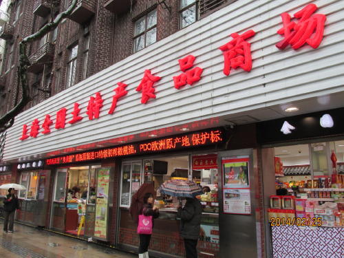 上海全国土特産食品商場、上海市淮海中路491号、地下鉄1号線「黄陂南路」下車、淮海中路を西へ進み、重慶南路を越えて、さらに100メートルほど進むと左手にお店があります。徒歩10分。中国各地の特産物や輸入食品を扱う食料品店。百貨店やスーパーで手に入らない珍しい物も手に入る食料品店です。中国の地方ならではの豆板醤もあります。食品は量り売りで必要量が手に入ります。夕方は買い物客で混雑いたしますので注意しましょう。個々の商品については説明出来ませんので悪しからず。<br />