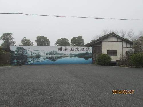 上海の宝山・古建築博物館・聞道園・１