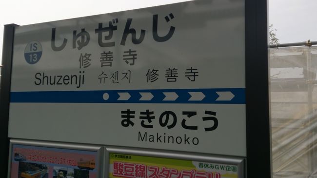 「温泉旅行に行きましょう」と彼に誘われ♪<br />場所は何処？<br />旅館は？<br />待ち遠しくて…<br />ワクワク(^^♪<br />ドキドキ(^^♪しながら(^^)/<br />温泉旅行の始まりです(*^_^*)<br /><br />ニューカレドニアに続き<br />今回はどんなハプニングが???<br />修善寺温泉『菊屋』さんの旅行記です!!<br />