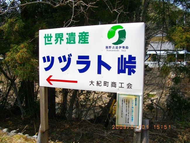 熊野古道，春のツヅラト峠を歩いてきました。はじめての，世界遺産，熊野古道チャレンジです．梅ヶ谷駅に駐車し，長島駅まで１０kmほどを歩きます。普段，あまり歩かないので，結構疲れました。次は，馬越峠を歩いてみたいです．