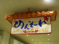 はじめての沖縄本島ぐるっとドライブ４泊５日の旅【１日目】