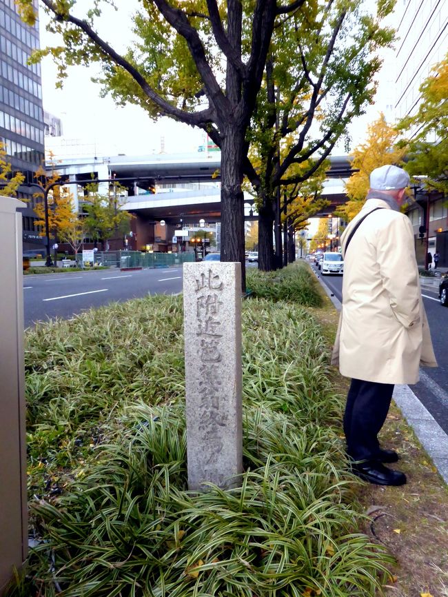 実はこの”芭蕉最期の行程を辿る旅”を思いついたのには全く別の切っ掛けがあった。<br /><br />私は昭和35年（1966年）社会人になるのだが、3か月の研修期間を終えて、最初に配属されたのが大阪。<br /><br />その時大阪に配属された新入社員だった7人が、後にそれぞれ道は違ったが、付き合いは続いており、関東在住唯一の私にも、会合開催のお誘いがある。<br /><br />今回淀屋橋近辺でその会合をするとの連絡があり、それに併せて企画したのが”芭蕉最期の行程を辿る旅”であった。<br /><br />幸い昼を挟んでの会合だったので、会合終了後、懐かしい昭和15年（1946年）創業の喫茶店＜MJB&gt;に立ち寄ってもまだ明るさが残っていた。<br /><br />まだ現役で、淀屋橋に会社があるT君が案内役を買ってくれ、夕暮れが迫った御堂筋を歩き、懸案の芭蕉の終焉の地と云う、花屋仁左衛門屋敷跡を訪れた。<br /><br />御堂筋には地下鉄本町駅を挟んで、二つのお御堂さんが有る。<br /><br />淀屋橋側が北御堂（津村御堂）で、本町駅を過ぎると見えてくるのが南御堂（難波別院）。<br /><br />此の二つのお御堂さんを結んだ参詣道路が御堂筋の語源。<br /><br />芭蕉の終焉の地は南御堂の前にあり、今や御堂筋の中央緑地帯となっている花屋仁左衛門屋敷跡に、そうと知る者しか判らないような石柱がポツンと置かれていた。<br /><br />石柱には「此附近芭蕉翁終焉ノ地ト傳フ」（見えているのは・・ノ地まで）と刻まれており、側面に「昭和九年三月建之　大阪府」とある。<br /><br />もう一方の側面には良く読めないが、「句碑ハ昭和十年五月　難波別院内北築山ヨリ？？」と刻まれている様だ。どうも芭蕉の「旅に病んで・・・」の句碑は、かってここに建っていたらしい。<br /><br />元禄7年（1694年）9月29日、大阪の門人園女宅での句会から帰った芭蕉は急速に病状が悪化。<br /><br />10月5日、芭蕉の病状が回復の見込みが薄いと見て取った大阪の門人たちは、全国の芭蕉の関係者や門人に危篤通知することにしたと思われる。<br /><br />一方で集まるであろう人々の数から、之道宅では手狭になることを慮った門人達は御堂筋にあり、御堂に花を収めていた花屋仁左衛門の貸座敷へ芭蕉を移す。<br /><br />10月9日死期を悟った芭蕉は、病床で最期の句を詠み、代筆させる。<br /><br />　　　旅に病んで　夢は枯野をかけめぐる　　芭蕉翁<br /><br />10月10日芭蕉は兄松尾半左衛門宛他3通の遺書を口述筆記させ、翌日は死後への旅に向けて、食を絶ち、身を清める。<br /><br />10月12日午後4時芭蕉逝去。享年５１。<br /><br />遺骸は遺言により、その日の内に川舟で伏見まで運ばれ、翌日膳所の義仲寺に到着する。<br /><br />10月14日午前零時、芭蕉の遺体は義仲寺境内に埋葬された。<br /><br />300人を超す会葬者で、義仲寺の境内は溢れる程だったであろ。<br /><br />参考；<br />奥の細道を訪ねて付録・芭蕉が愛し、永眠する琵琶湖湖南エリア06芭蕉永眠の地・義仲寺<br />http://4travel.jp/travelogue/10820364<br /><br /><br />（　伊藤　洋氏の「芭蕉総合年表」参照）<br />　http://www2.yamanashi-ken.ac.jp/~itoyo/basho/index.htm<br />