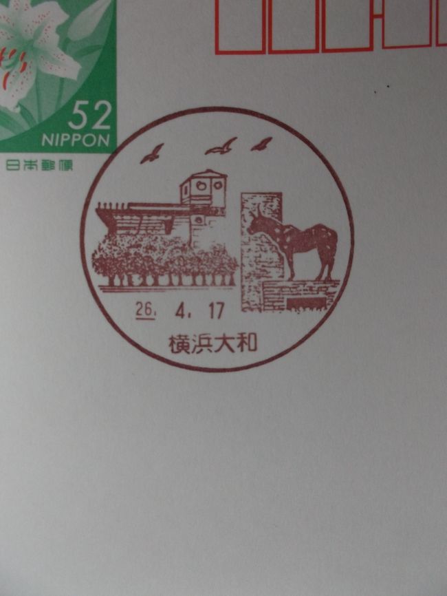 横浜市中区の郵便局風景印を求めていたら、横浜(根岸)競馬場跡の根岸森林公園・競馬記念公苑の風景印があるという。横浜大和郵便局と横浜山元町郵便局、いずれもJR根岸線山手駅から徒歩での旅。<br /><br />根岸森林公園・根岸競馬記念公苑を訪ね、最寄りの横浜北方郵便局と帰路の根岸駅前郵便局(磯子区)にも寄ってみました。<br />また、ぶらっと立ち寄りは山手公園、キリン園公園、妙香寺にも。