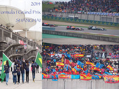 2014 F1中国上海グランプリ 観戦記