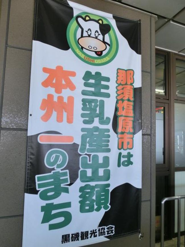 友人が世界一のロックバンドのコンサート<br />http://4travel.jp/domestic/area/kanto/tokyo/akihabara/suidobashi/tips/11035742/<br />を観に上京するとの事で、前日に気楽に行ける温泉のリクエストがありました。<br />箱根・熱海も考えたのですが、今回は那須温泉郷にしました。<br />お天気も良く素晴らしかったです。<br /><br /><br />よろしければご覧下さい。<br /><br /><br />