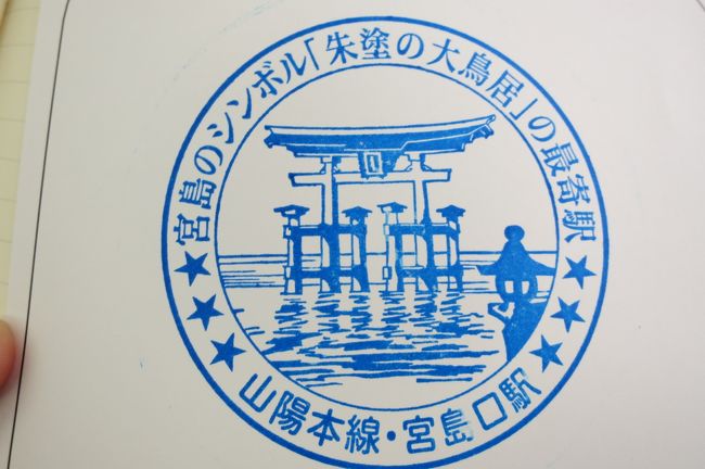 最初の予定では呉まで足を延ばす予定でしたが<br />天気予報がイマイチ<br /><br />鳥居のライトアップが見たかったので<br />おかしな時間配分になってしまいました<br />