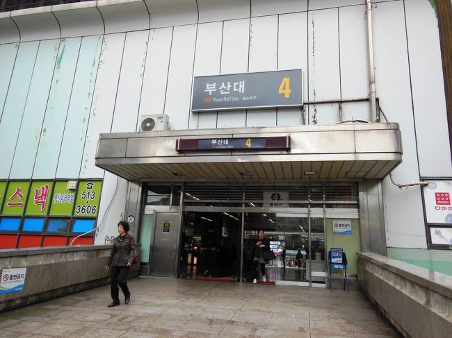 韓国釜山広域市の中心地から少し離れた釜山大学周辺をご紹介します。<br /><br />地下鉄で釜山大学駅で降りると、そこは学生の街です。<br /><br />町は若者のファッションとカフェ、レストランが至る所にあります。<br /><br />なぜ釜山大学なのか？それは学生が住む町は安くて楽しめるスポットがたくさんあります。<br /><br />おしゃれなカフェやカジュアルでも楽しめる本格派韓国料理店など多数。<br /><br />お昼時はランチタイムスペシャルの看板が外に出ています。<br /><br />安くてボリュームを求める人にはとっても好いスポットです。<br /><br />釜山大学駅から徒歩で10分程度で楽しめる場所ですが、日本人はあまり見かけませんでした。<br /><br />ぜひ足を運んでみてはいかがでしょうか？<br /><br />