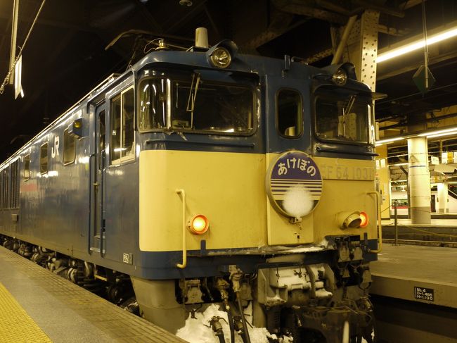 上野発の夜行列車降りたときから〜<br /><br />・・・青森駅は雪の中なんでしょうか？！<br />　　　３月ですけどどうなんでしょう？！<br /><br />だけど心配はいらなかった。ばっちり雪の中でした！<br />色んなものが埋もれてましたｗ<br /><br />寝台列車「あけぼの」が2014年３月15日に廃止というニュースを聞いて、<br />津軽海峡冬景色の情景にあこがれていた私はいてもたってもいられず<br />気付けば緑の窓口で切符をゲットしていたというわけ。笑<br /><br />どうせなら往復で☆<br /><br />というわけで青森滞在は約８時間。<br />青森も初上陸やから色んな温泉やあっちこっち行きたいところはあったけど、今回はあけぼの乗車が第一目的なので欲張らず・・・<br /><br />さて後編です。<br />後編は長い長い移動で大阪から無事、雪の青森に到着してから上野にとんぼ返りするまでのお話。<br />青森では浅虫温泉、青森市内散策、そして噂の味噌カレー牛乳ラーメン！！<br />結構楽しめた♪<br />今度はこんな駆け足ではなく、ゆっくりと青森を楽しみたいなぁ〜＾＾<br /><br /><br />●この旅の工程●<br />3/4　大阪→東京（高速バス、昼便）<br />　　上野駅―（あけぼの乗車）――<br /><br />3/5　――――(あけぼの乗車)　――9：56青森着<br />　　・青森観光<br />　　・浅虫温泉<br />　　18：26青森発――(あけぼの)―――<br /><br />3/6　―――――(あけぼの)――――06：11上野着<br />　　妹と合流してＴＤＳへ　　　　　幕張泊<br /><br />3/7　姉も合流してＴＤＬへ<br />　　夜行バスで大阪へ<br /><br />3/8　7：25大阪着→仕事へｗｗ<br />