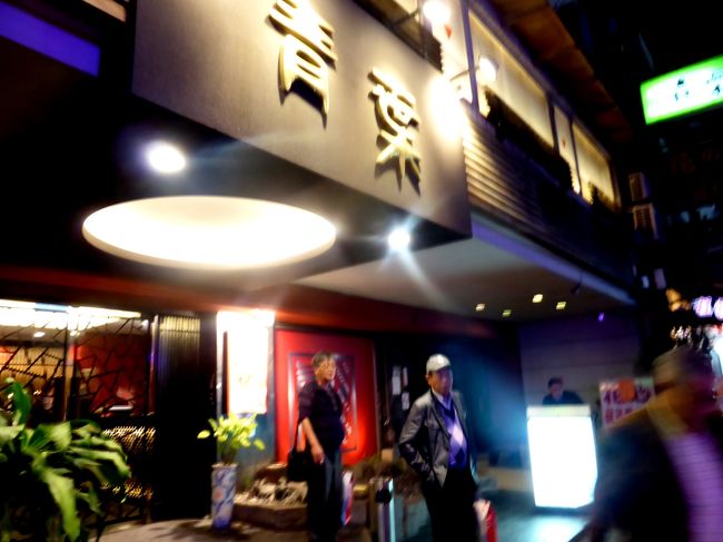 台北囲碁親善旅行同行記1；全員での台北観光その６台湾の誇る台湾料理の老舗”青葉”で夕食